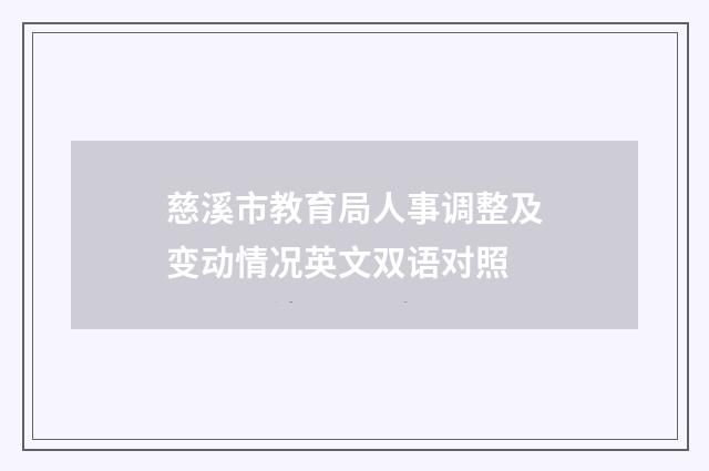 慈溪市教育局人事调整及变动情况英文双语对照