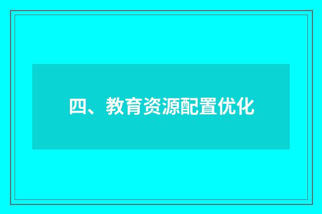 四、教育资源配置优化