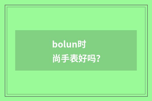 bolun时尚手表好吗？