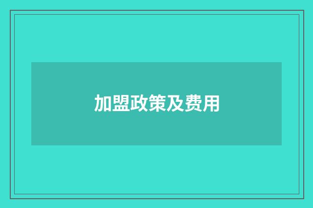 加盟政策及费用