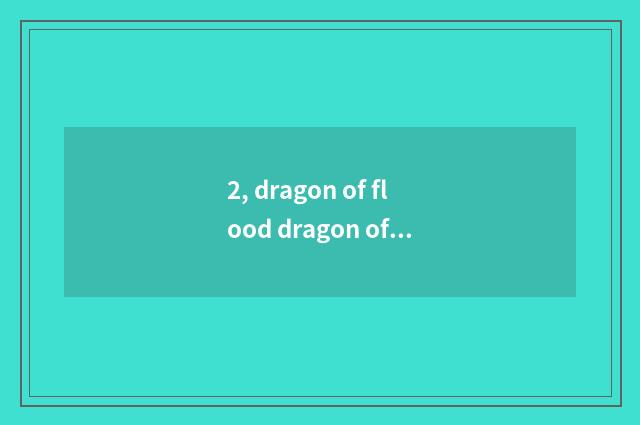 2, dragon of flood dragon of house of Shanghai science and technology enters the
