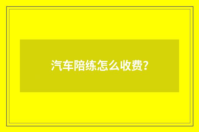 汽车陪练怎么收费？