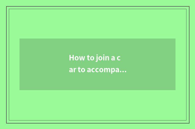 How to join a car to accompany practice?