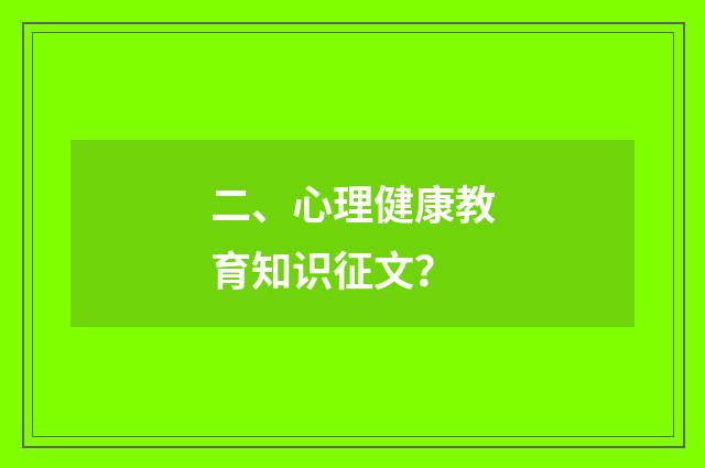 二、心理健康教育知识征文？