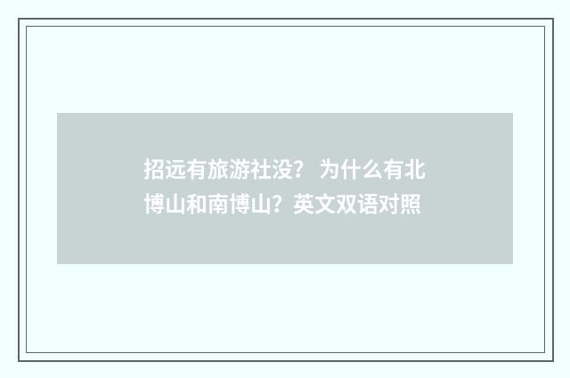招远有旅游社没？ 为什么有北博山和南博山？英文双语对照