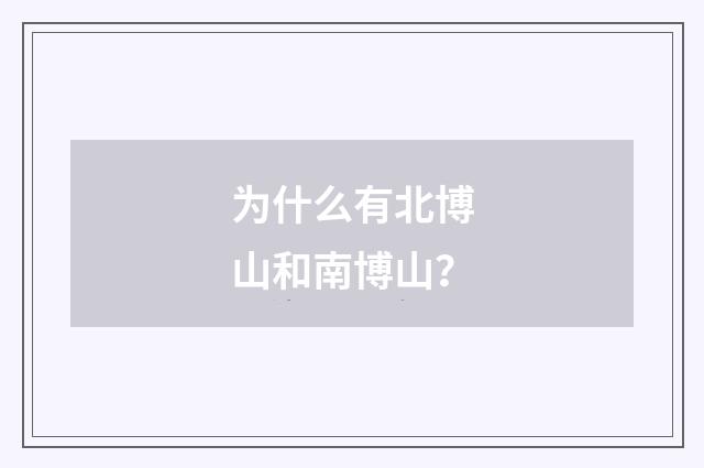 为什么有北博山和南博山？