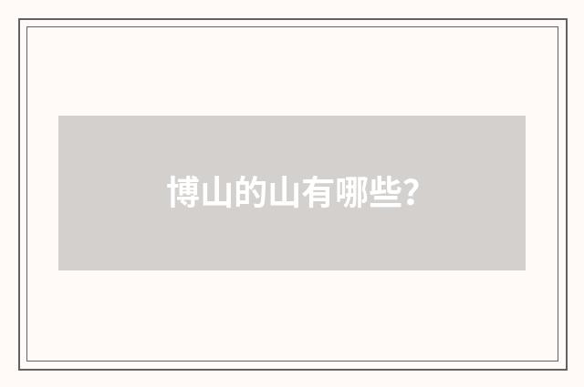 博山的山有哪些？
