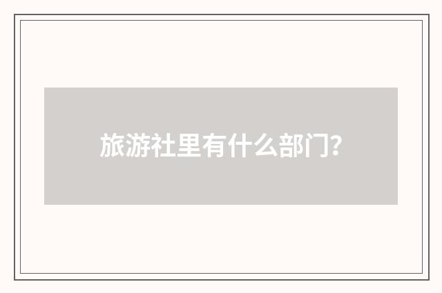 旅游社里有什么部门？
