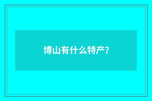 博山有什么特产？