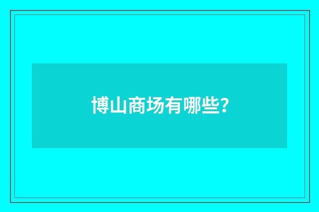 博山商场有哪些？