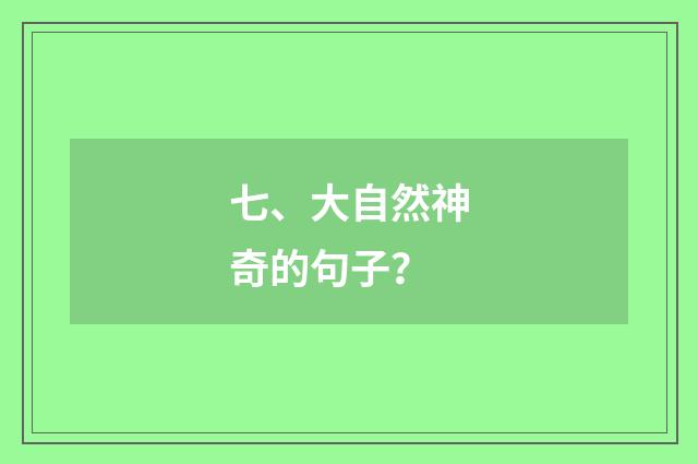 七、大自然神奇的句子？