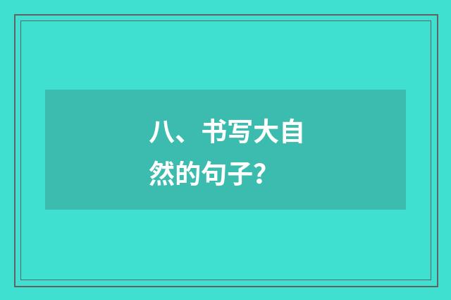 八、书写大自然的句子？