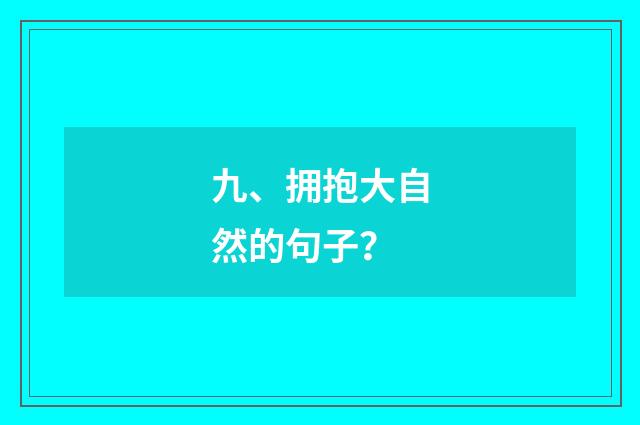九、拥抱大自然的句子?