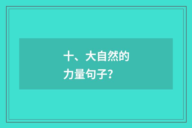 十、大自然的力量句子？