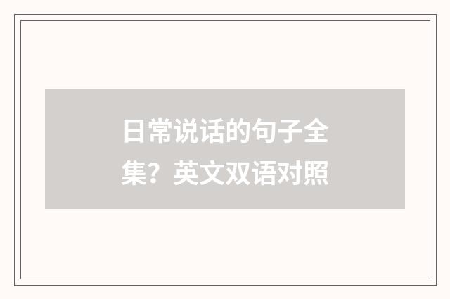 日常说话的句子全集？英文双语对照
