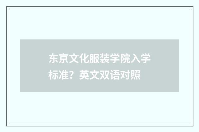 东京文化服装学院入学标准？英文双语对照
