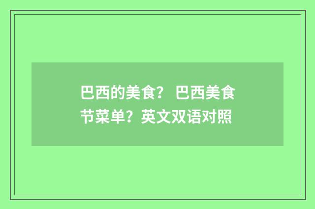 巴西的美食？ 巴西美食节菜单？英文双语对照