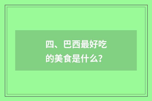 四、巴西最好吃的美食是什么？