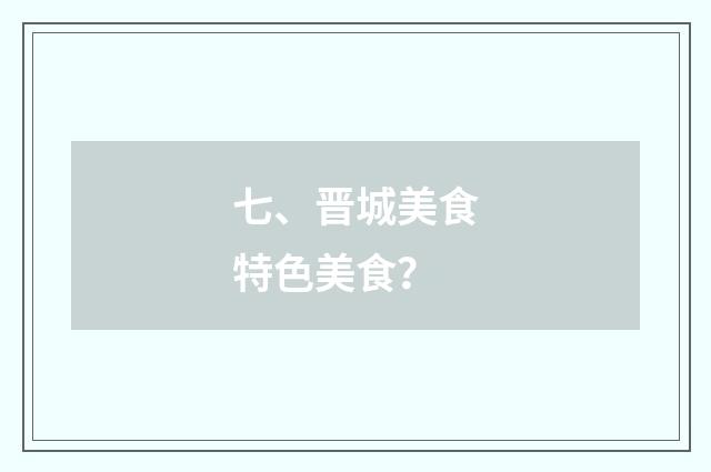 七、晋城美食特色美食？