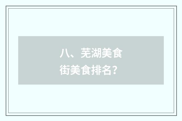 八、芜湖美食街美食排名?