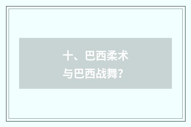 十、巴西柔术与巴西战舞？