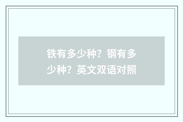 铁有多少种？钢有多少种？英文双语对照