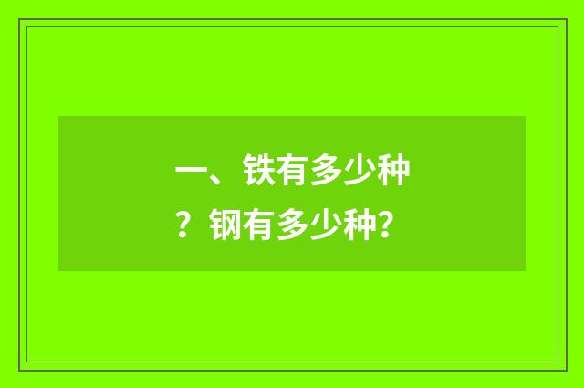 一、铁有多少种？钢有多少种？