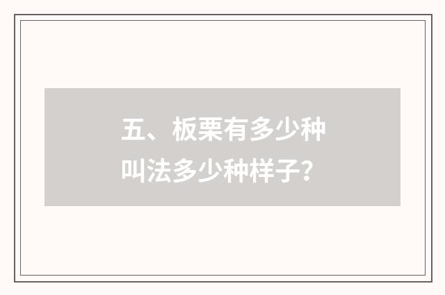 五、板栗有多少种叫法多少种样子？