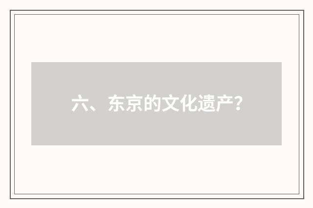 六、东京的文化遗产？