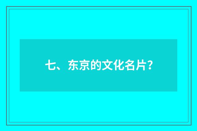 七、东京的文化名片？