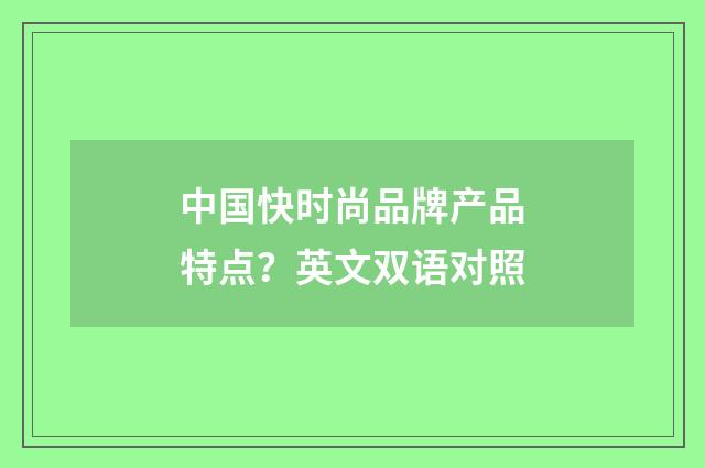 中国快时尚品牌产品特点？英文双语对照