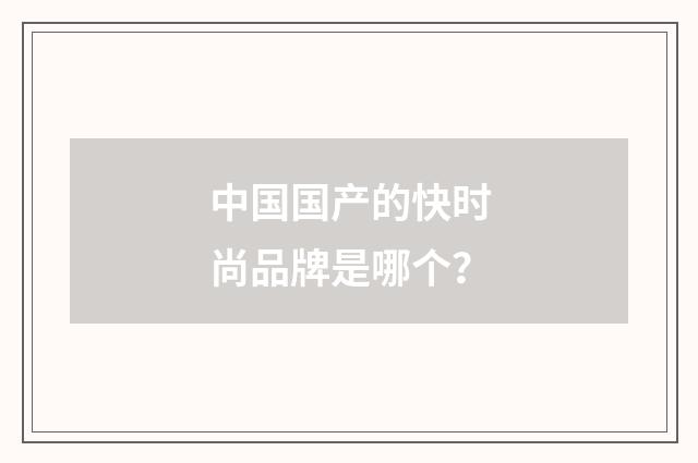 中国国产的快时尚品牌是哪个？