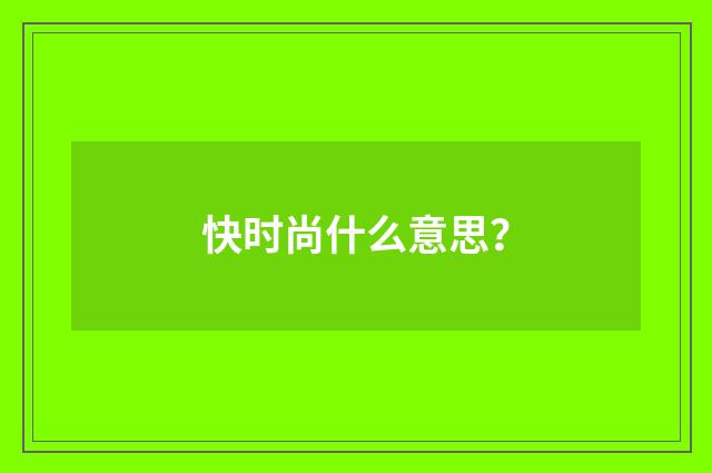快时尚什么意思？