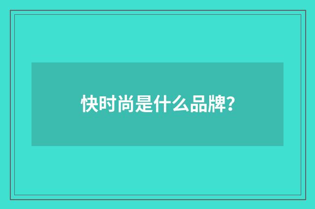 快时尚是什么品牌？