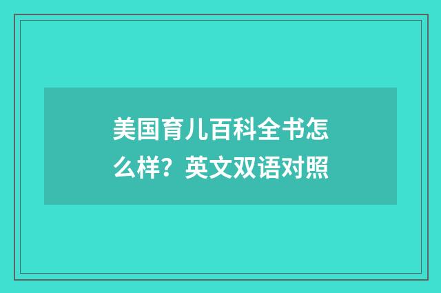 美国育儿百科全书怎么样？英文双语对照