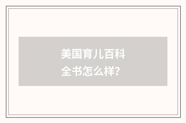 美国育儿百科全书怎么样？