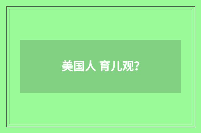 美国人 育儿观？