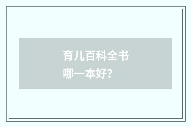 育儿百科全书哪一本好？