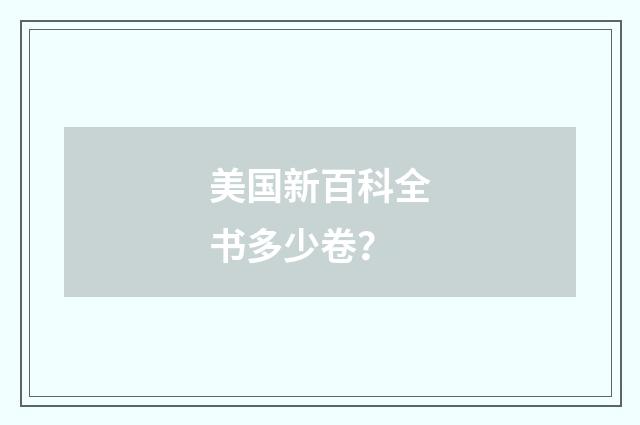 美国新百科全书多少卷？