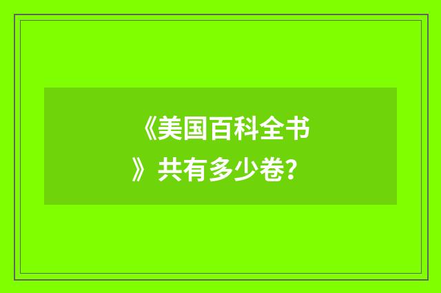 《美国百科全书》共有多少卷？
