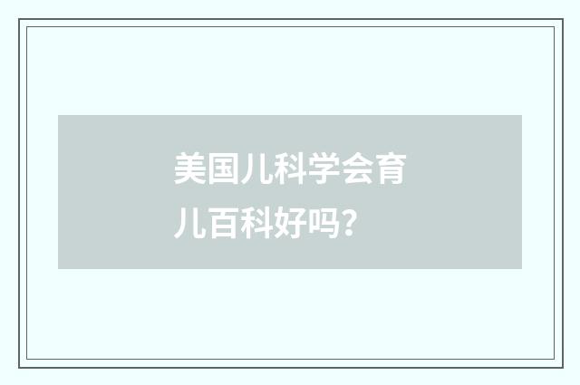 美国儿科学会育儿百科好吗？