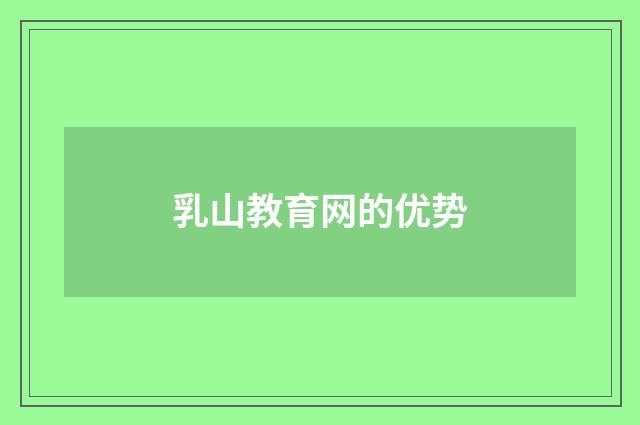 乳山教育网的优势
