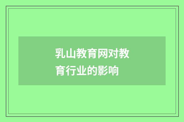乳山教育网对教育行业的影响