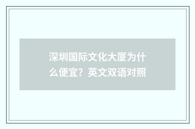 深圳国际文化大厦为什么便宜？英文双语对照