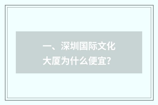 一、深圳国际文化大厦为什么便宜？