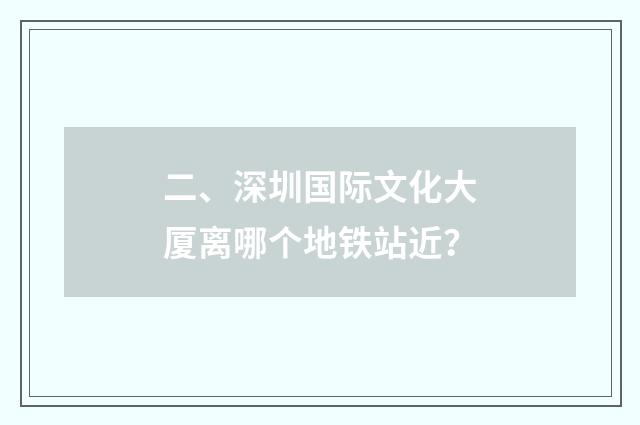 二、深圳国际文化大厦离哪个地铁站近？