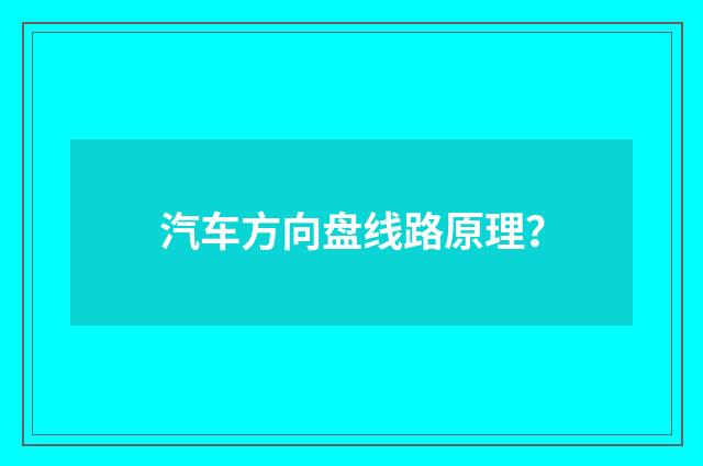 汽车方向盘线路原理？