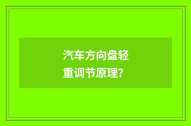 汽车方向盘轻重调节原理？