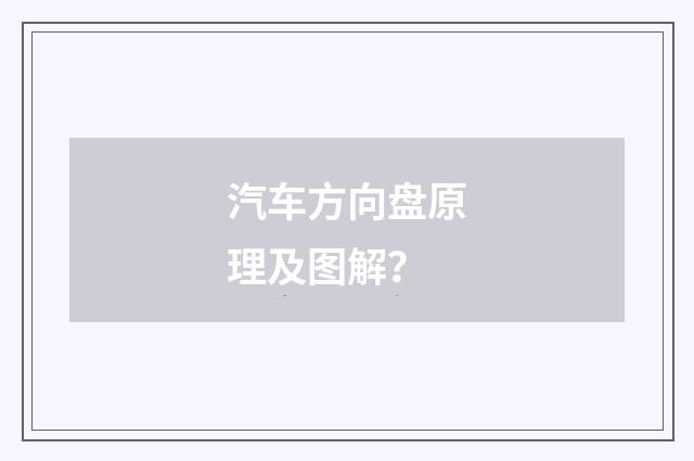 汽车方向盘原理及图解？