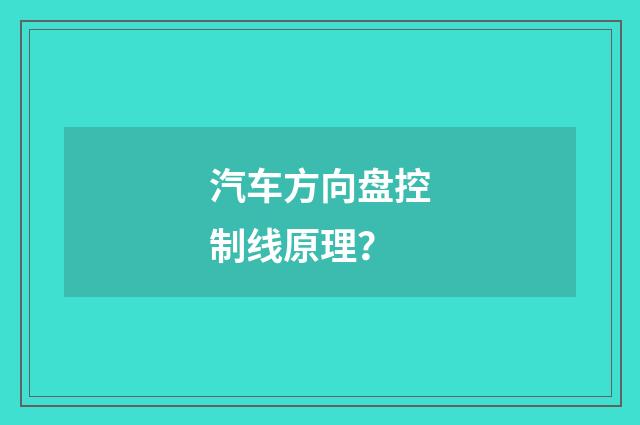 汽车方向盘控制线原理？